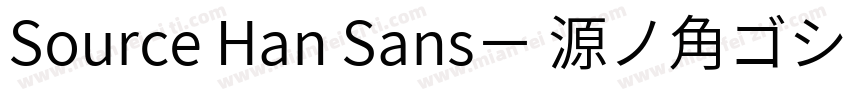 Source Han Sans－ 源ノ角ゴシック字体转换